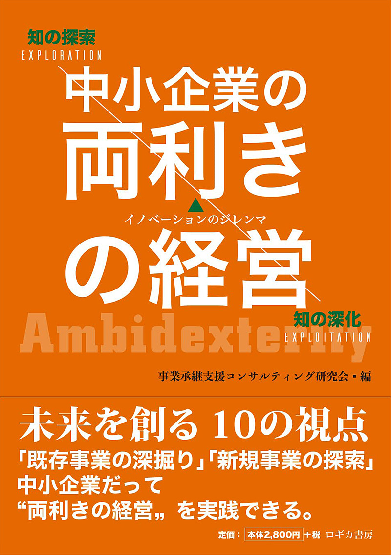 中小企業の両利きの経営<未来を作る10の視点>