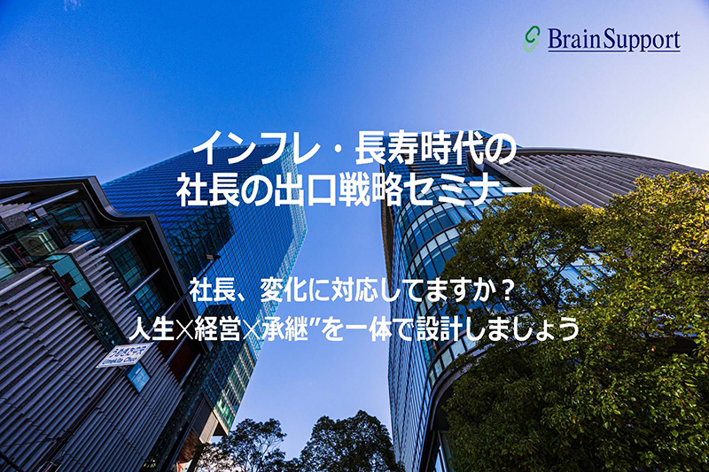 インフレ・長寿時代の社長の出口戦略