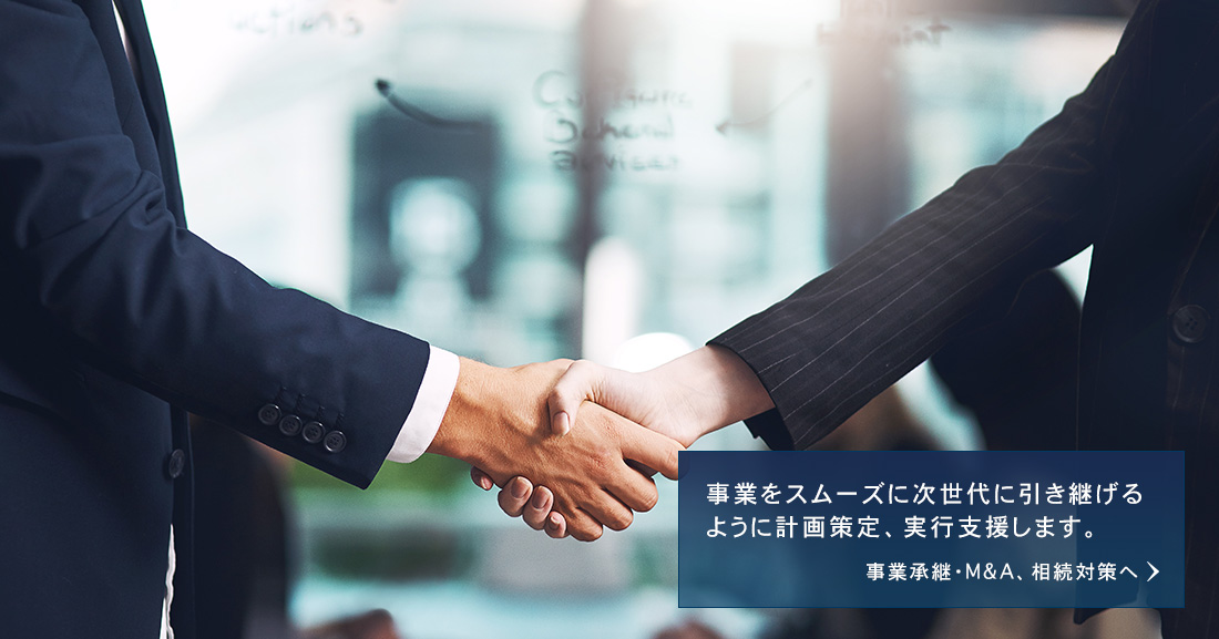 事業承継・M&A、相続対策