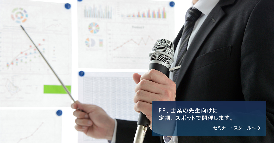 セミナー・スクール